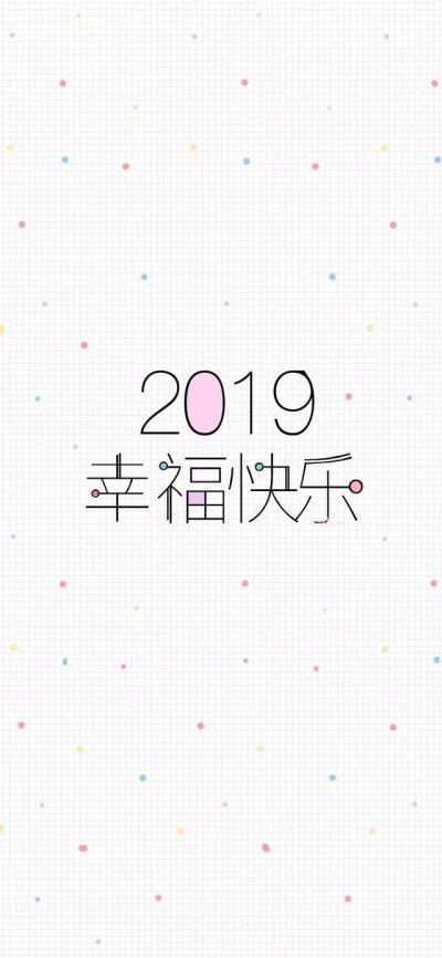 2019年新年快乐