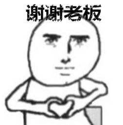 表情包红包谢谢