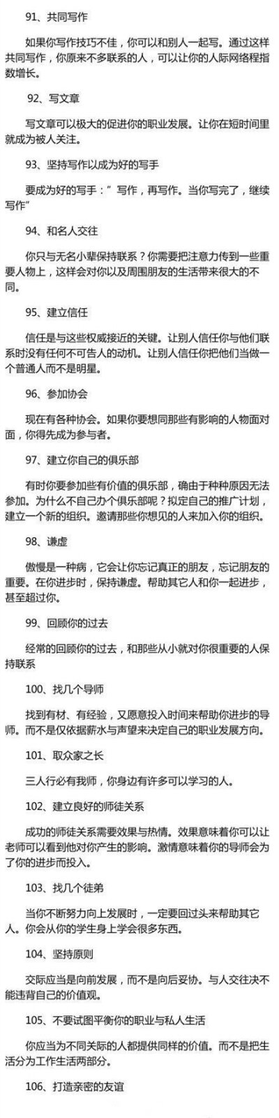 强烈推荐：让你成为交际大师的106种方法！！ ​​​​
