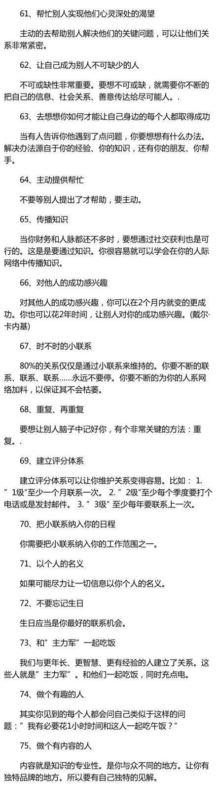 强烈推荐：让你成为交际大师的106种方法！！ ​​​​
