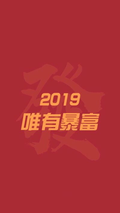 Happy New Year 2019 新年快乐 除夕 新年壁纸 新年愿望 新年祝福 春节壁纸 素材(◕‿◕✿