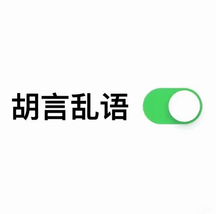 沙雕表情包