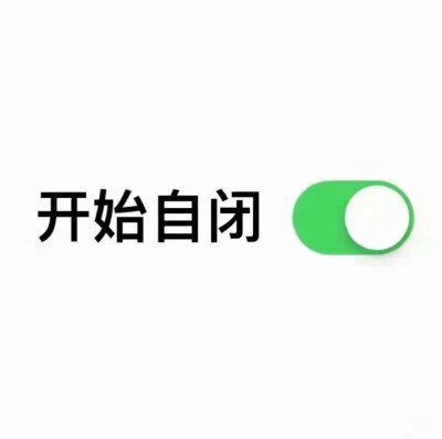 沙雕表情包