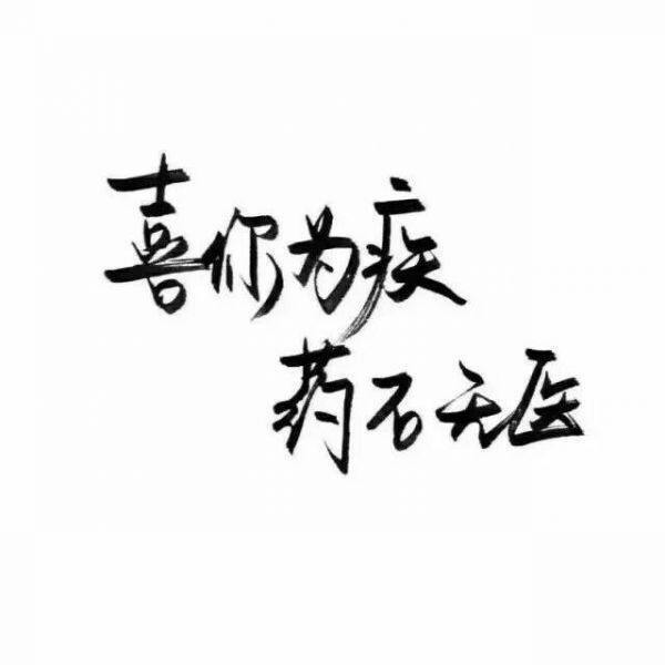 背景图 文艺 戳心 字