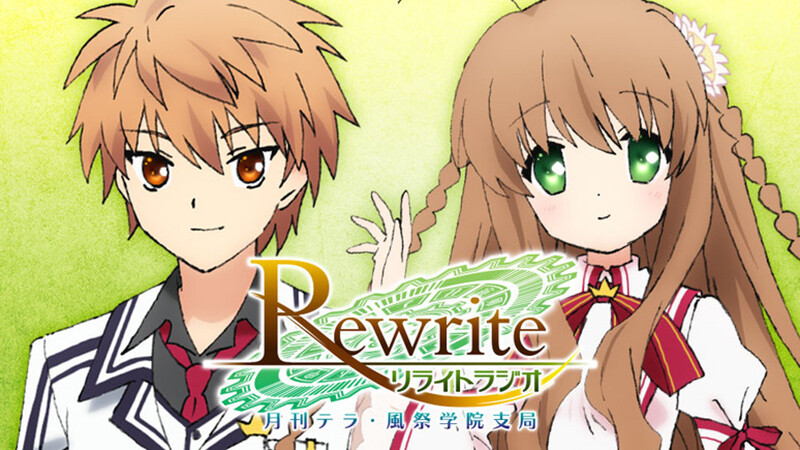 Rewrite（神户小鸟，千里朱音，中津静流，此花露西娅，凤千早，篝，天王寺瑚太朗）