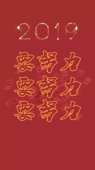 新年壁纸2019 新的一年加油鸭！