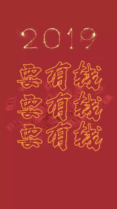 新年壁纸2019 新的一年加油鸭！