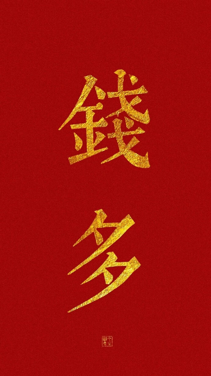 暴富