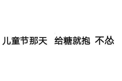 表情包
呵呵红红火火恍恍惚惚哈哈哈哈
比心
抱抱
举高高