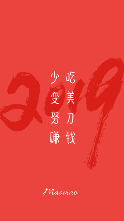 2019 加油