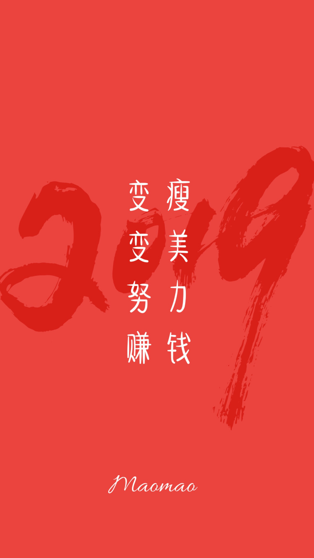 2019 加油