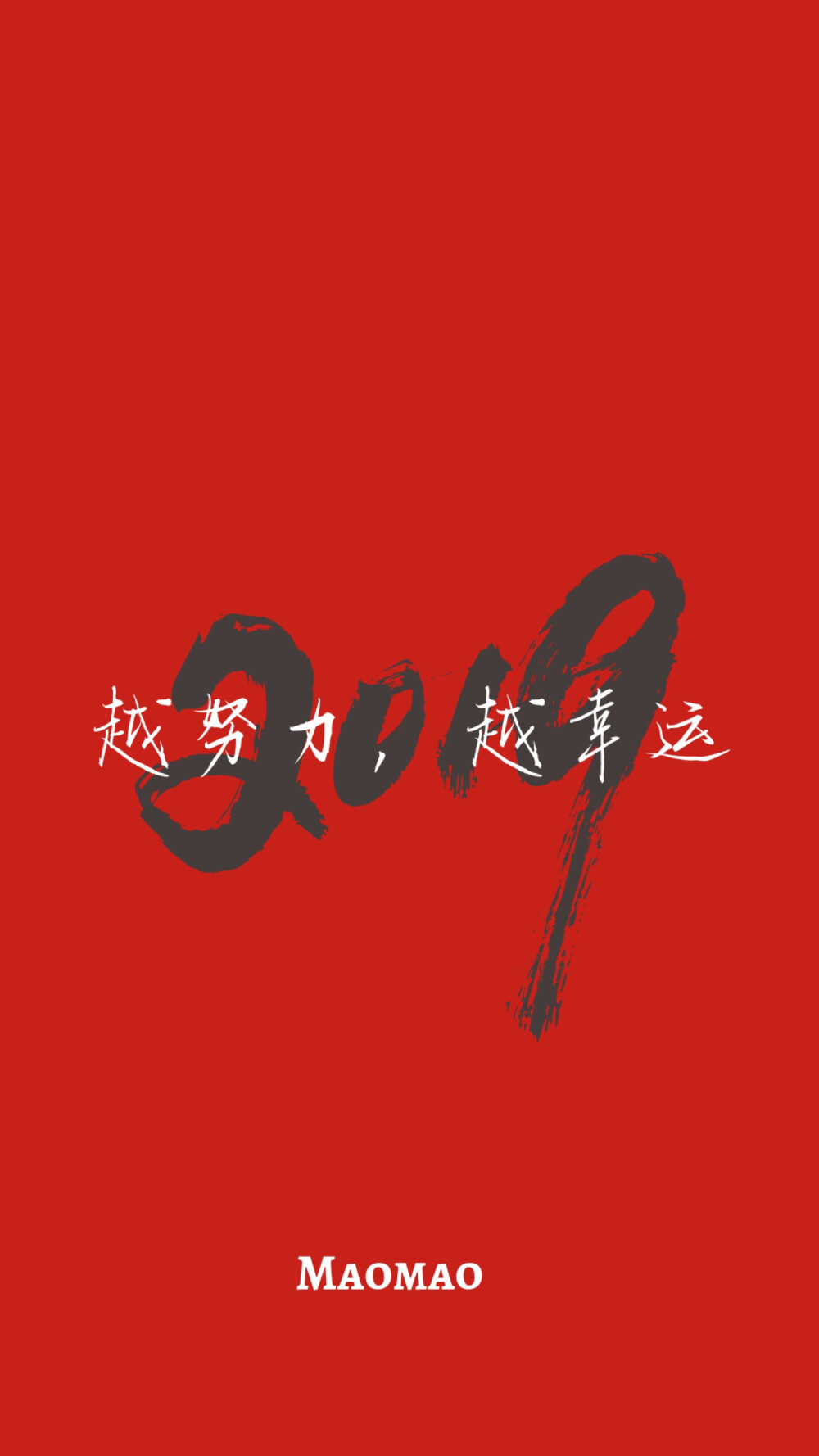 2019 加油