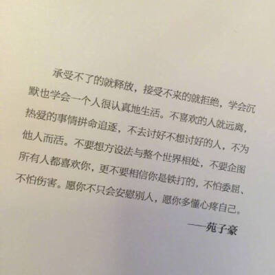 愿你不只会安慰别人，愿你多懂心疼自己。