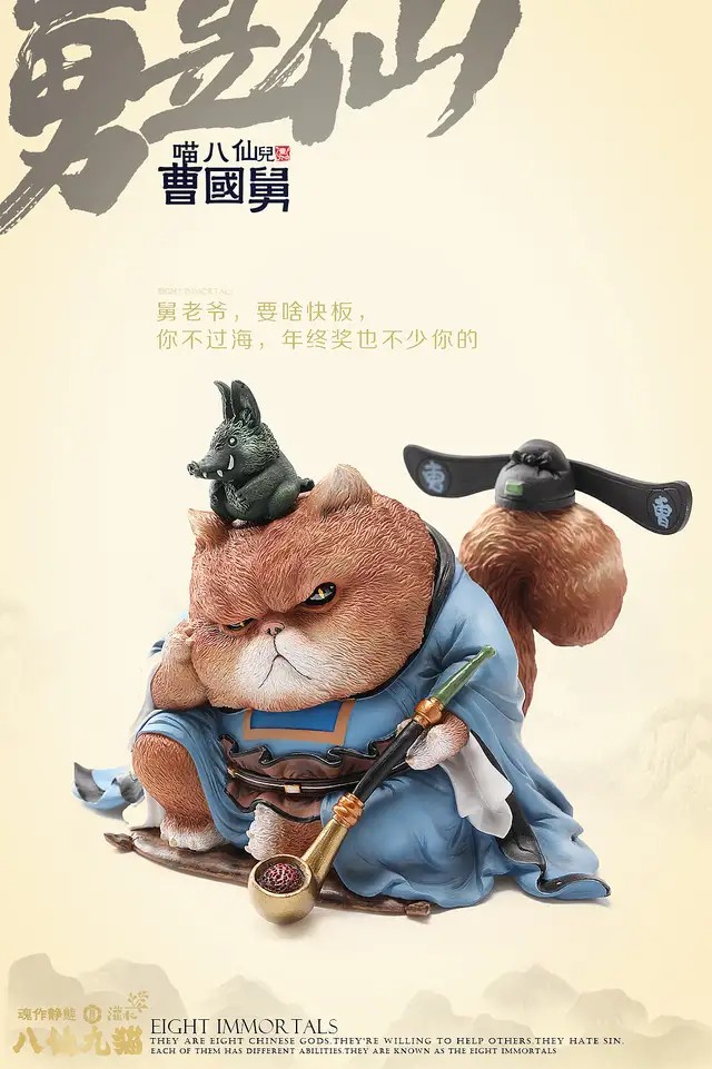 八仙九猫曹国舅
