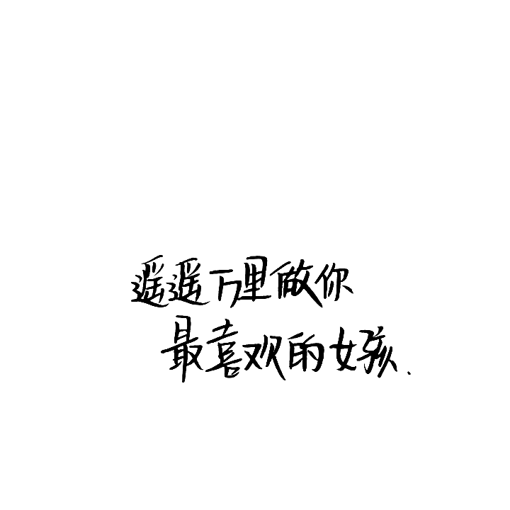 愿喜./文字背景图/勿盗勿二转