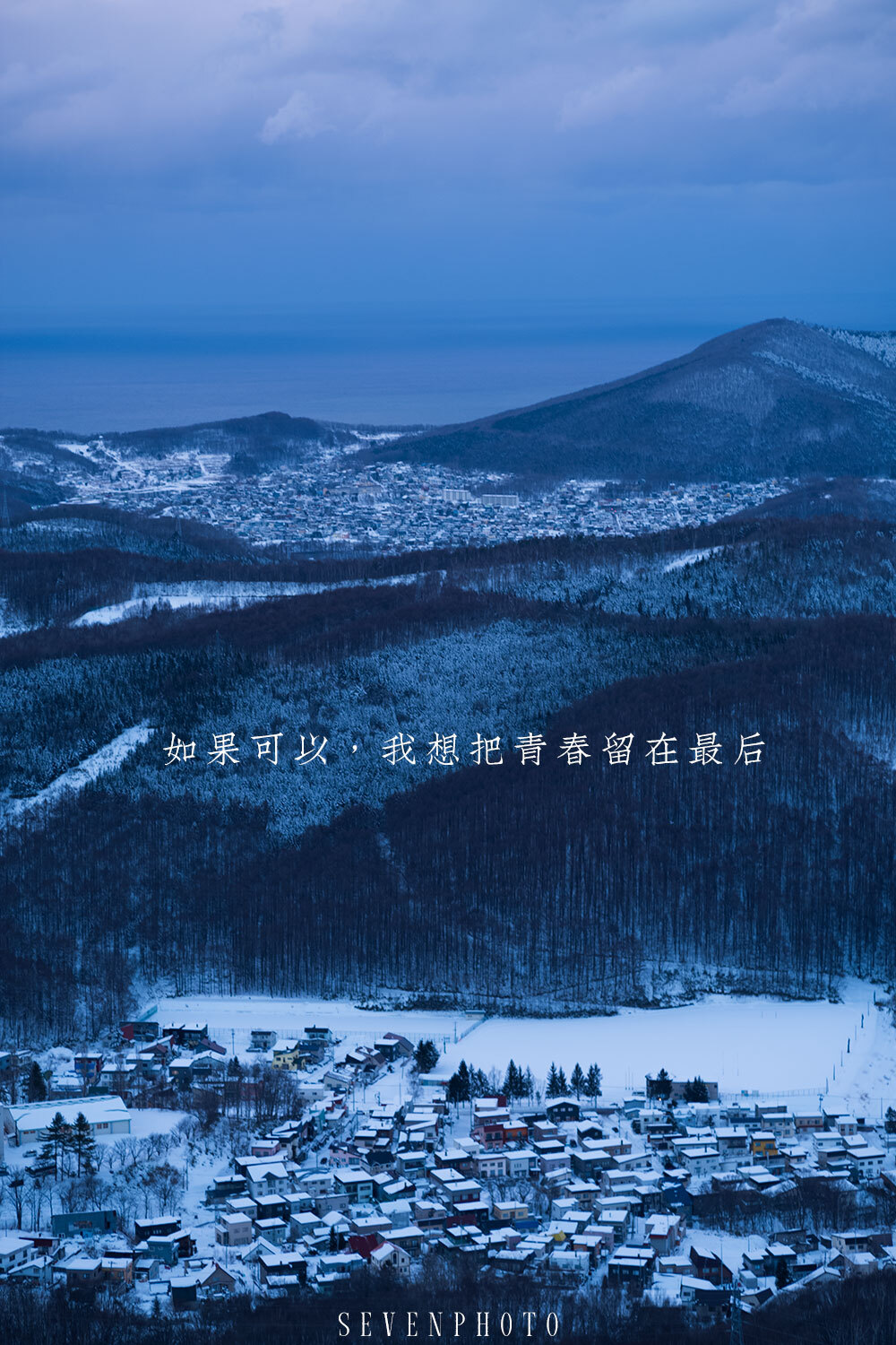 多少次在山间等着大雪，多少次沿着铁路去追逐黄昏，拐过一片如同世界尽头的雪原，到世代经营的居酒屋喝一杯烫口的抹茶，听着相亲相爱的老夫妇窃窃私语，在那里盘算去富良野、去钏路，看流冰在夕阳下闪闪发亮。多少次离开大路转向深深不知踪影的小径，站在被白雪覆盖的小小童话房子边，看大海在屋后自然而然地翻滚。一颗心因为满足而涨得难以呼吸，因为疲倦而沉沉带着凉意，因为快乐而飞得不知去向。