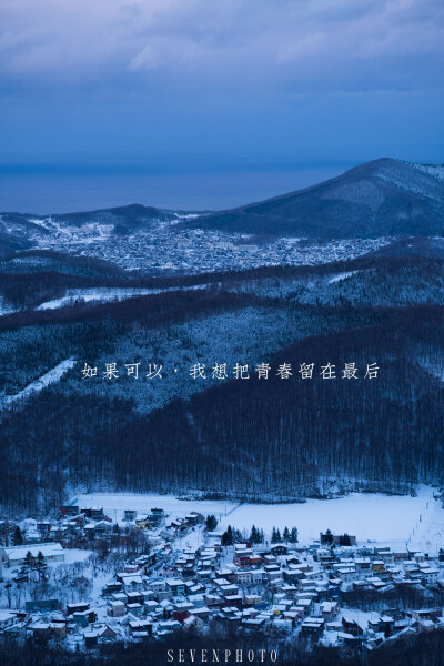 多少次在山间等着大雪，多少次沿着铁路去追逐黄昏，拐过一片如同世界尽头的雪原，到世代经营的居酒屋喝一杯烫口的抹茶，听着相亲相爱的老夫妇窃窃私语，在那里盘算去富良野、去钏路，看流冰在夕阳下闪闪发亮。多少次…