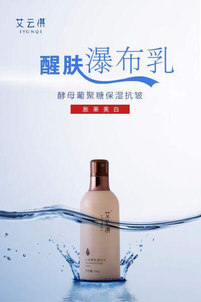 艾云淇沁润醒肤瀑布乳
酵母葡聚糖保湿抗皱
胀果美白
