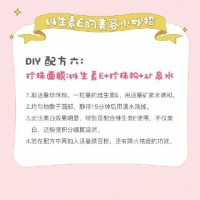 维生素E的9个小妙招，，坚持使用皮肤会越来越好哦~ ​​​​
