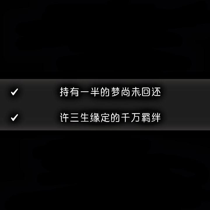 1.6〖50〗
—持有一半的梦尚未回还
许三生缘定的千万羁绊
-呦猫UNEKO《梦回还》