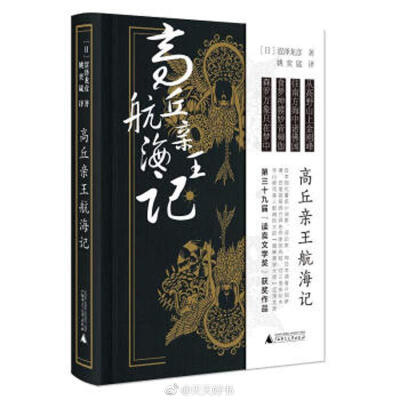 【新书】《高丘亲王航海记》高丘亲王是日本平安时代的一位皇子，日本真言宗创始人空海大师的弟子。他从日本出发，经大唐，游历南方海上大小佛国，直向天竺。传说，他最终在星洲（新加坡）遭遇虎害。日本作家涩泽龙彦…