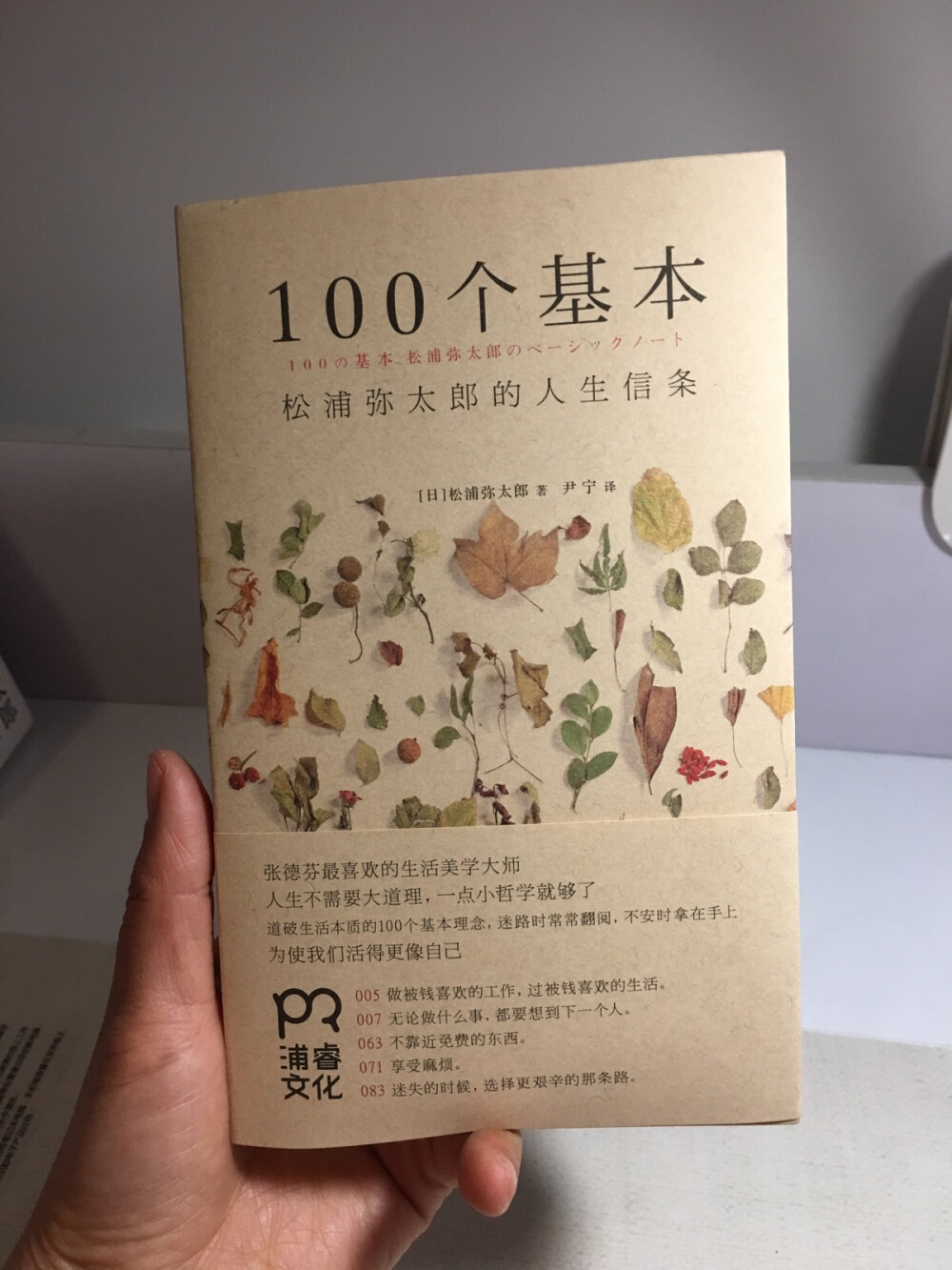  《100个基本》是日本生活美学大师松浦弥太郎对其生活哲学的高诠释，一本精致实用的人生箴言录。
在这本书中，松浦以更贴近的姿态、更诚恳的思考，审视日常的美好：原来好的生活可以很容易，恪守“基本”，才能享受生活；原来通过有效的自我管理，能够真正理解自己的本质。
所以，《100个基本》是写给自己的信条，看似简单的人生哲学里蕴含了不简单的生活智慧。