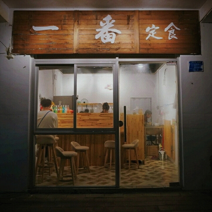 北海一番日式料理。老师开的店