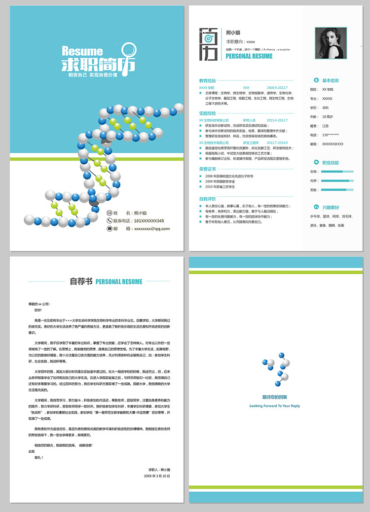 生物工程化学化工专业毕业生个人求职简历模板