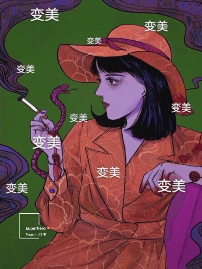 变美 暴富