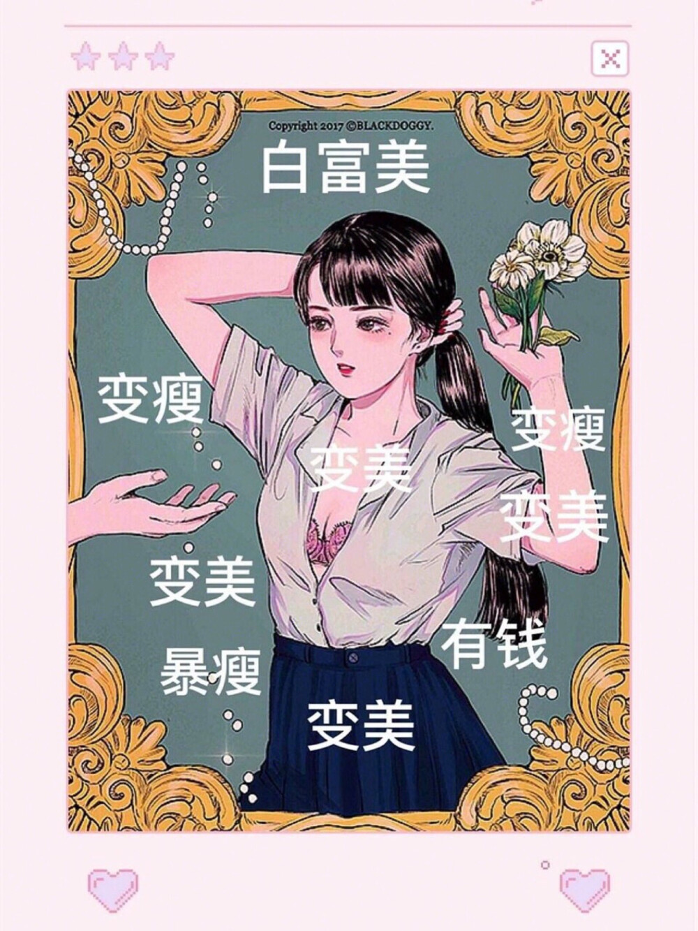 变美 暴富