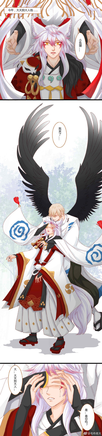 大天狗×妖狐（2）