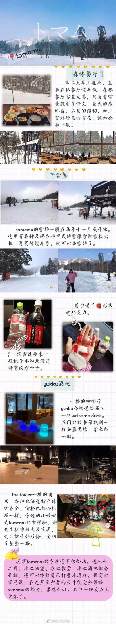 攻略| 泡汤吹雪的北海道冬日游❄️北海道是个浪漫的地方，春有粉樱秋有蟹，夏有花田冬有雪⛄️p1 |行程-交通-住宿预订p2 |札幌夜游✨p3 |tomamu星野度假村⛄️p4 |tomamu滑雪⛷️p5 |洞爷湖♨️p6 |登别温泉♨️p7 |…