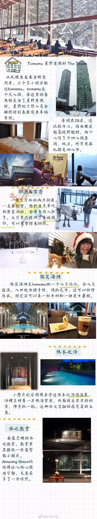 攻略| 泡汤吹雪的北海道冬日游❄️北海道是个浪漫的地方，春有粉樱秋有蟹，夏有花田冬有雪⛄️p1 |行程-交通-住宿预订p2 |札幌夜游✨p3 |tomamu星野度假村⛄️p4 |tomamu滑雪⛷️p5 |洞爷湖♨️p6 |登别温泉♨️p7 |…