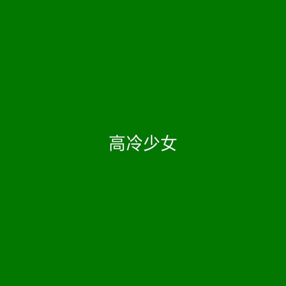 原谅色 绿色 背景图 头像