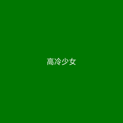 原谅色 绿色 背景图 头像