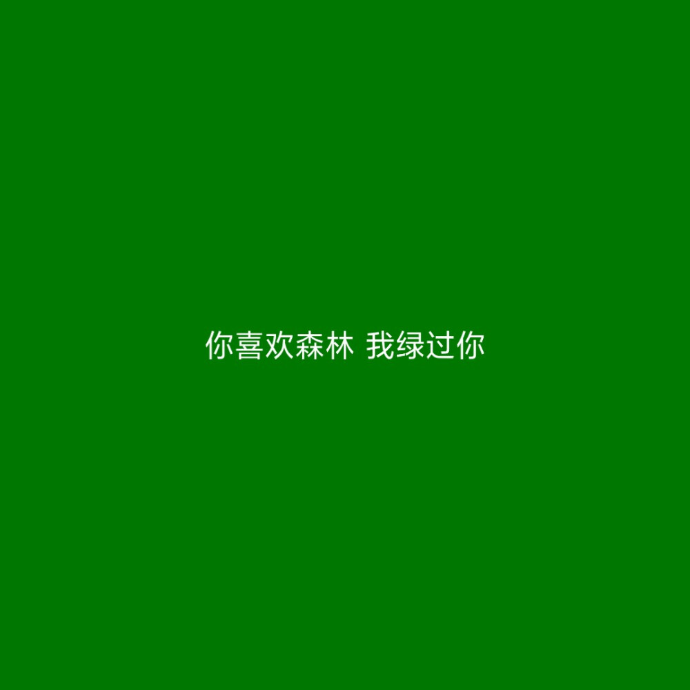 原谅色 绿色 背景图 头像