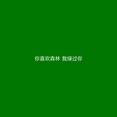 原谅色 绿色 背景图 头像