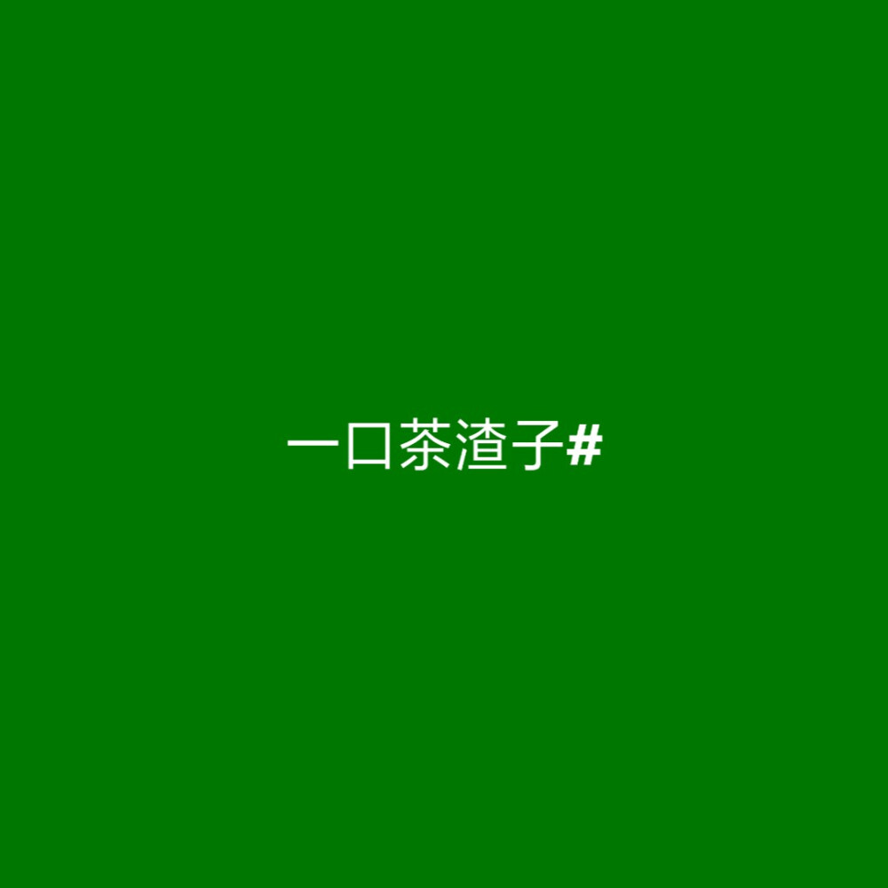 原谅色 绿色 背景图 头像