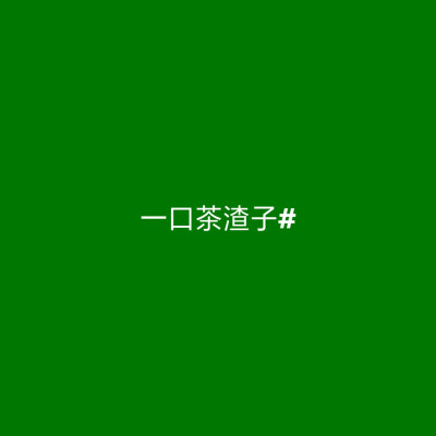 原谅色 绿色 背景图 头像