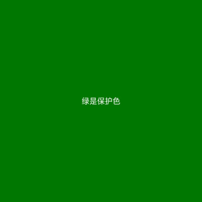原谅色 绿色 背景图 头像