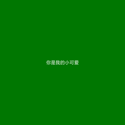 原谅色 绿色 背景图 头像