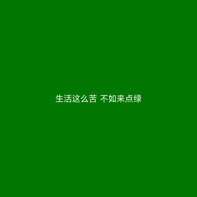原谅色 绿色 背景图 头像