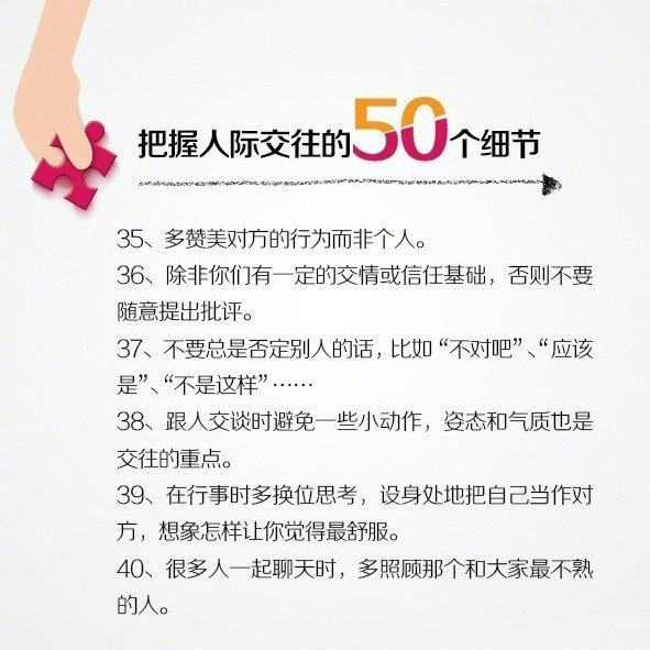 【人际交往需要把握的50个细节】营造一个好的人际关系，可以让你事半功倍。