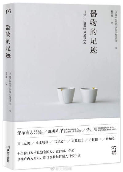 【新书】《器物的足迹》日本“濑户内生活工艺祭”是一批生活工艺创作者爱好者发起的工艺品展会，于每年秋季在日本高松市举行，活动为期两天。这是一个创作者与使用者面对面交流的平台。本书由“濑户内生活工艺祭”实…