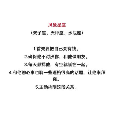 追12星座的5条tips，排序有先后，走留用～