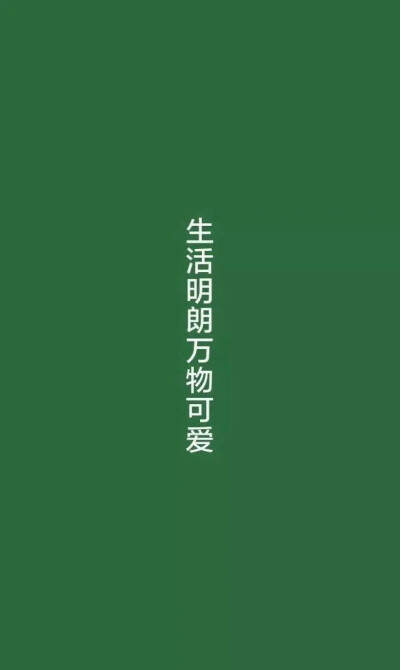 生活明朗 万物可爱
#是壁纸鸭