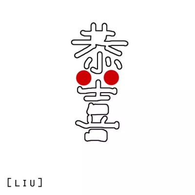 纹