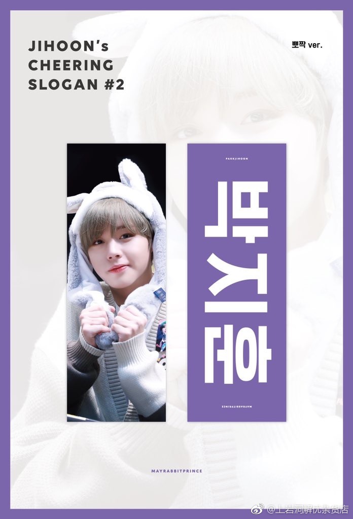 2019 JIHOON's CHEERING KIT
cr. mayrabbitprince
構(gòu)成：反光手幅,拉鏈袋