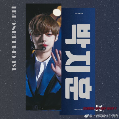 CHICKABIDDY 1st CHEERING KIT
//But first, CHEER UP MY BOY!//
cr. chickabiddy4u
构成：反光手幅,拉链袋,小卡x4 ,贴纸x4透卡(海外特典)