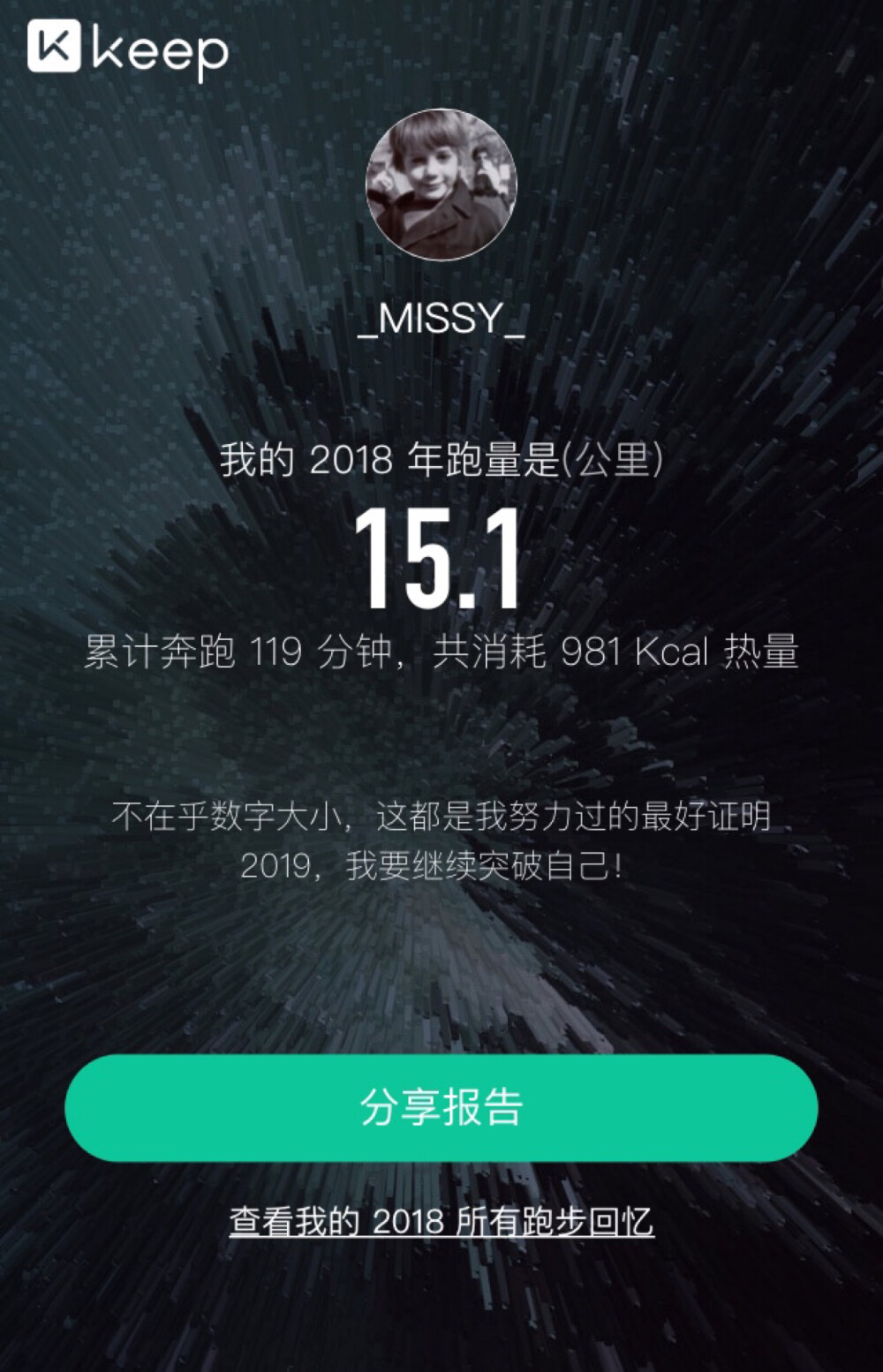 2018KEEP跑步报告…
今年6月后一定好好减肥